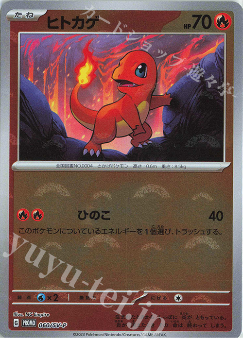 PROMO ヒトカゲ 販売 | SV プロモーションカード【001〜100