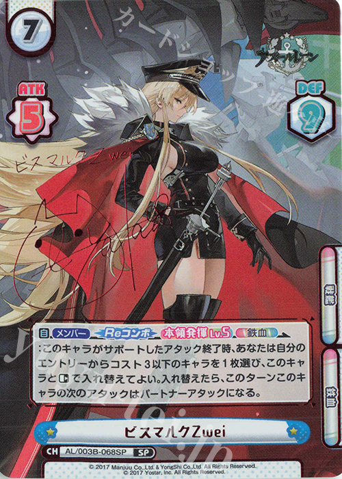 SP ビスマルクZwei（サイン入り） 買取 | アズールレーン vol.3 | Re