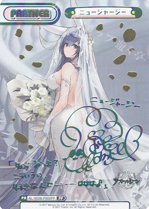 PP ニュージャージー（サイン入り） 販売 | アズールレーン vol.3 | Re