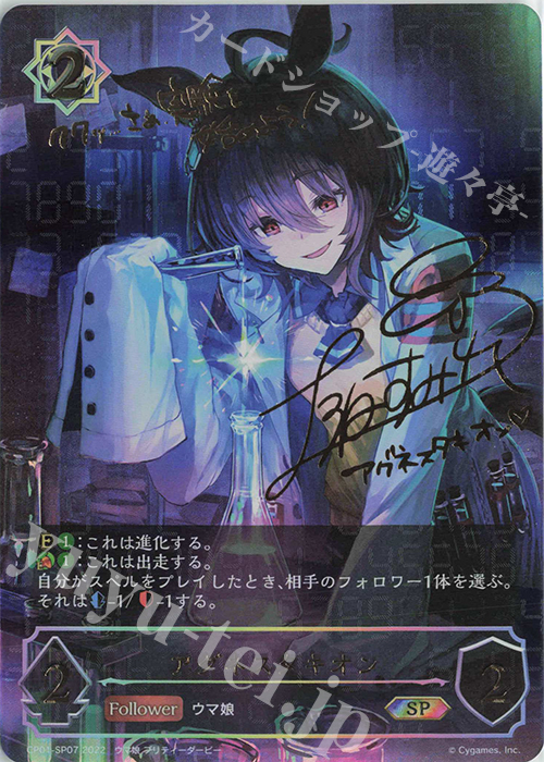SP アグネスタキオン(サイン入り) 販売 | [CP01]ウマ娘 プリティー