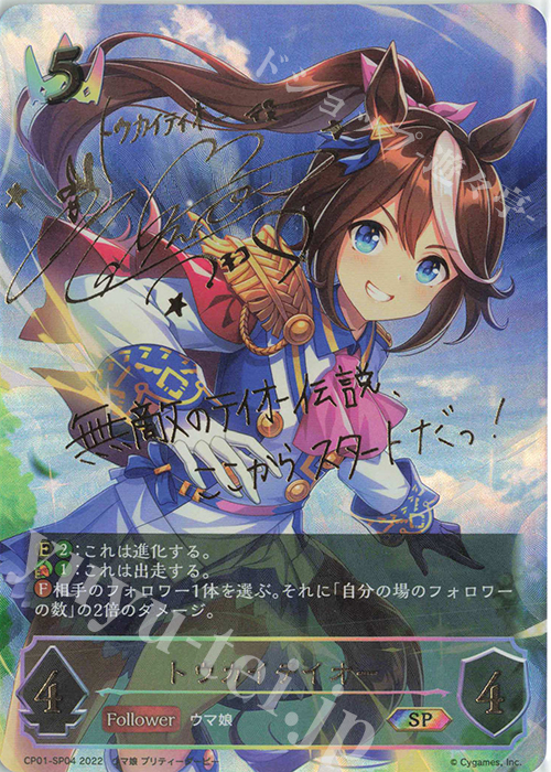 SP トウカイテイオー(サイン入り) 販売 | [CP01]ウマ娘 プリティー
