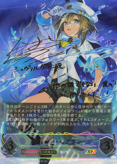 SP シュヴァルグラン(サイン入り) 販売 | [ECP01]EXコラボパック「ウマ