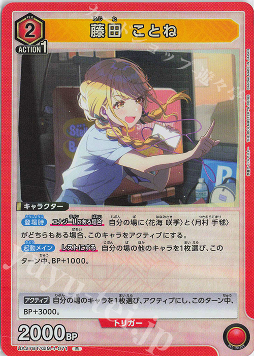 R 藤田 ことね 販売 | 学園アイドルマスター | ユニオンアリーナ通販