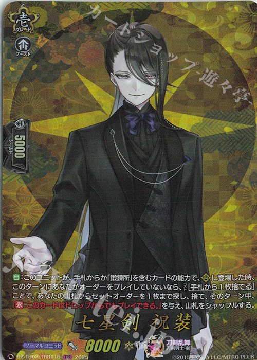 TRR 七星剣 祝装 買取 | [DZTB02] 刀剣乱舞ONLINE 2025 | ヴァンガード