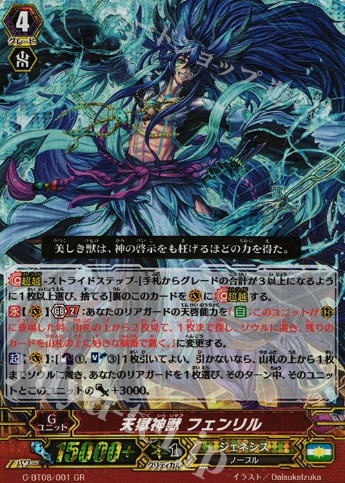 GR 天獄神獣 フェンリル 販売 | [GBT08] 超極審判 | ヴァンガード通販
