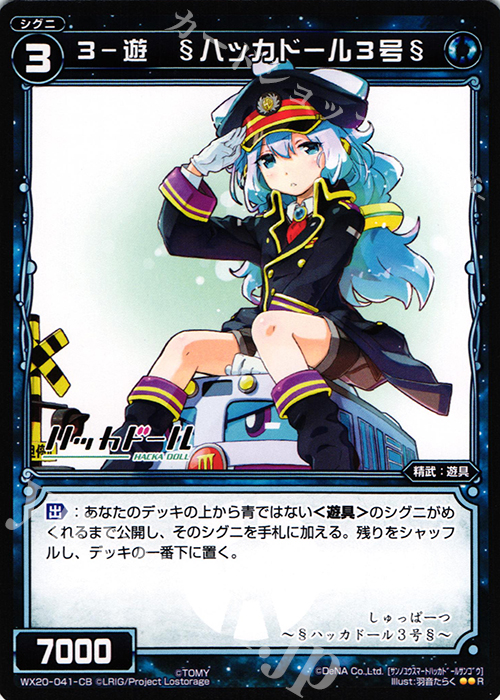 R 3-遊 §ハッカドール3号§ 販売 | [WX-20] コネクテッドセレクター