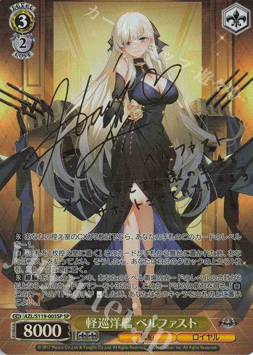 SP 軽巡洋艦 ベルファスト(サイン入り) 販売 | アズールレーン Vol.2