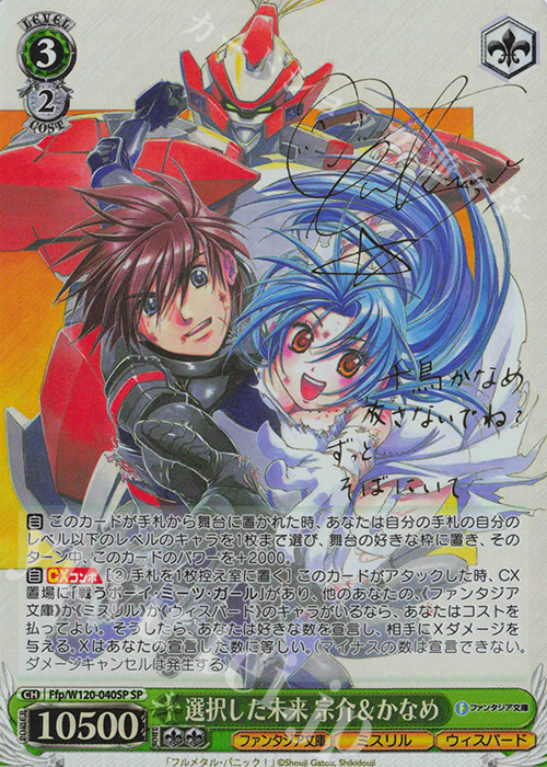 SP 選択した未来 宗介＆かなめ(サイン入り) 販売 | 富士見ファンタジア