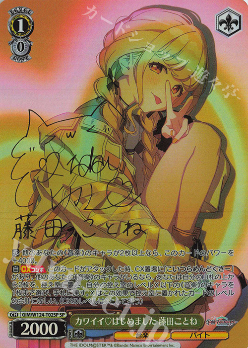 SP カワイイはじめました 藤田ことね(サイン入り) 販売 | 学園アイドル