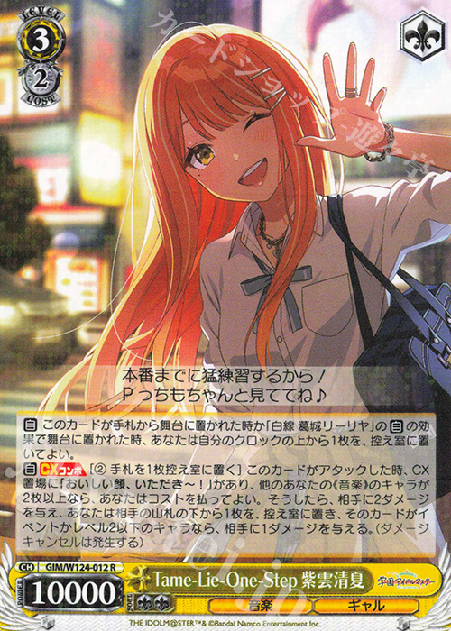 R Tame-Lie-One-Step 紫雲清夏 販売 | 学園アイドルマスター