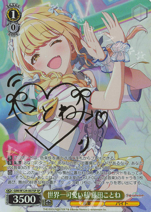 SP 世界一可愛い私 藤田ことね(サイン入り) 買取 | 学園アイドル