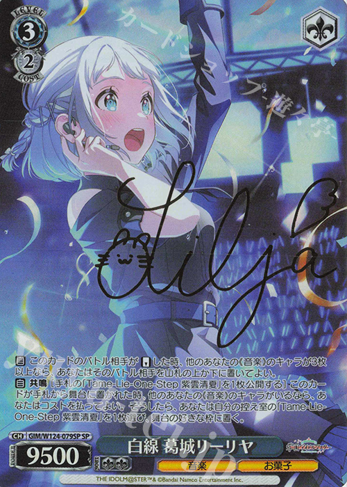 SP 白線 葛城リーリヤ(サイン入り) 買取 | 学園アイドルマスター