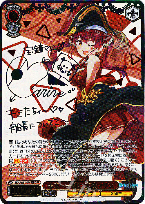 SSP 未来へ一緒に 宝鐘マリン(サイン入り) 買取 | ブースターパック