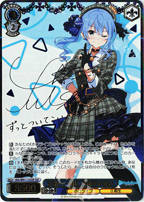 SSP 未来へ一緒に 星街すいせい(サイン入り) 買取 | ブースターパック