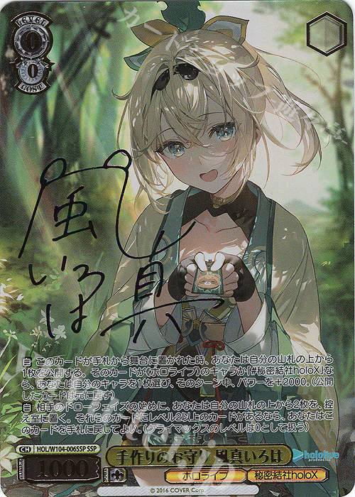 SSP 手作りのお守り 風真いろは(サイン入り) 販売 | ホロライブ