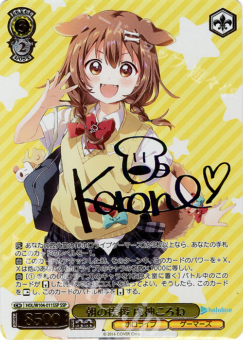 SSP 朝の挨拶 戌神ころね(サイン入り) 買取 | ホロライブ