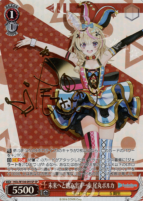 SP 未来へと踏み出す一歩 尾丸ポルカ(サイン入り) 買取 | ホロライブ