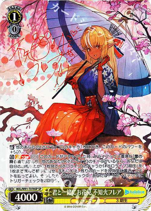 SP 君と一緒にお花見 不知火フレア(サイン入り) 販売 | トライアル