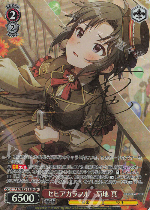 ヴァイスシュヴァルツ アイドルマスター セピアカラフル 菊地 真 SP