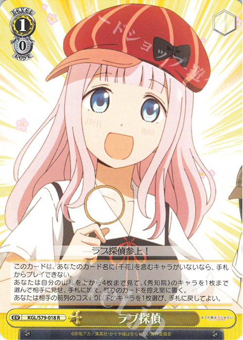 R ラブ探偵 販売 | かぐや様は告らせたい～天才たちの恋愛頭脳戦