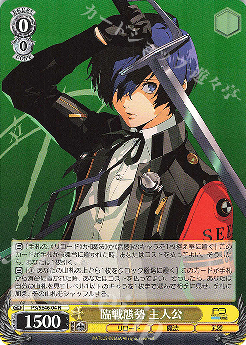 N 臨戦態勢 主人公 買取 | プレミアムブースター ペルソナ3 リロード