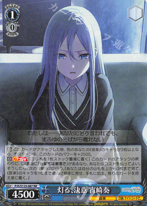 傷】 RR 灯る、決意 宵崎奏 販売 | プロジェクトセカイ カラフル