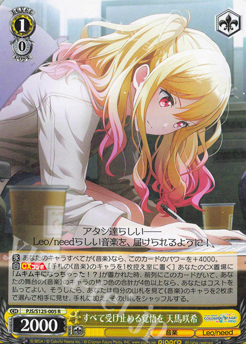 R すべて受け止める覚悟を 天馬咲希 販売 | プロジェクトセカイ