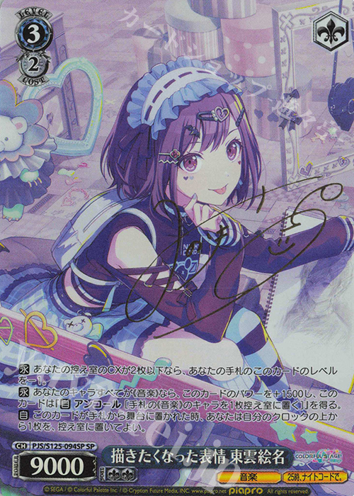 SP 描きたくなった表情 東雲絵名(サイン入り) 販売 | プロジェクト