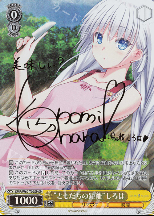 SP “ともだちの距離”しろは(サイン入り) 販売 | Summer Pockets