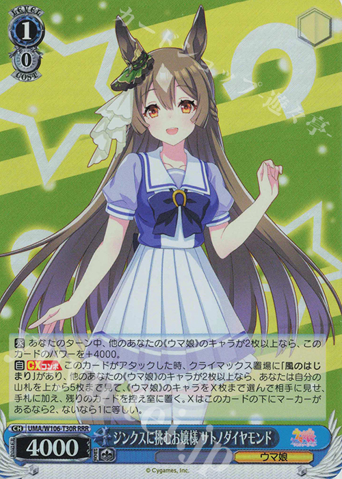 RRR ジンクスに挑むお嬢様 サトノダイヤモンド 買取 | ウマ娘