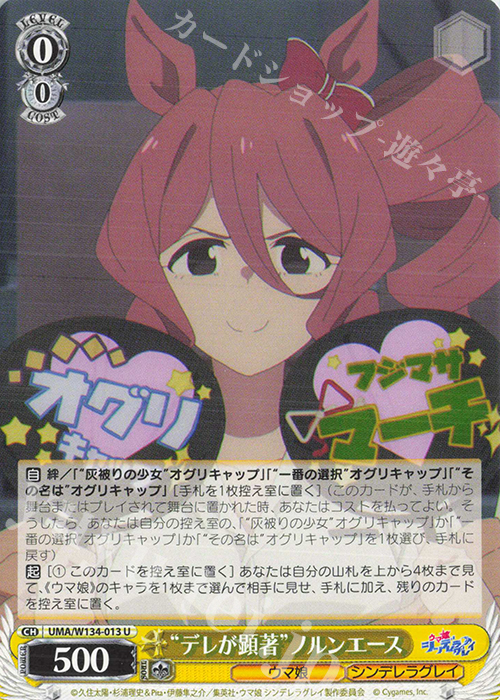 U “デレが顕著”ノルンエース 販売 | アニメ『ウマ娘 シンデレラグレイ