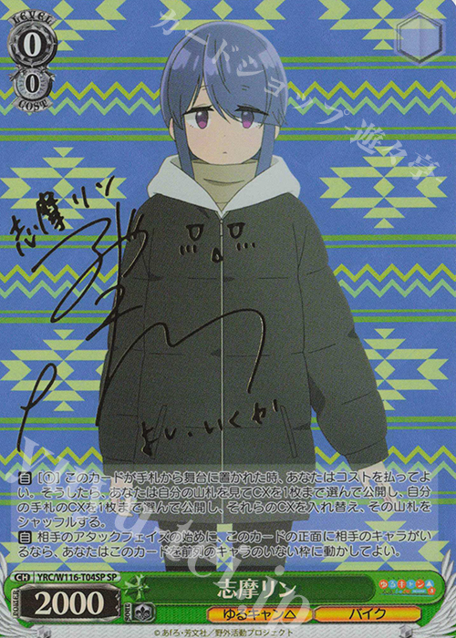 SP 志摩リン(サイン入り) 販売 | 『ゆるキャン△ SEASON3
