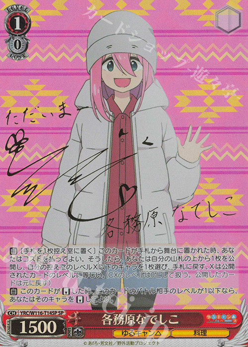 ヴァイス ゆるキャン△ SP サイン ご機嫌な挨拶 なでしこ SP ご機嫌な