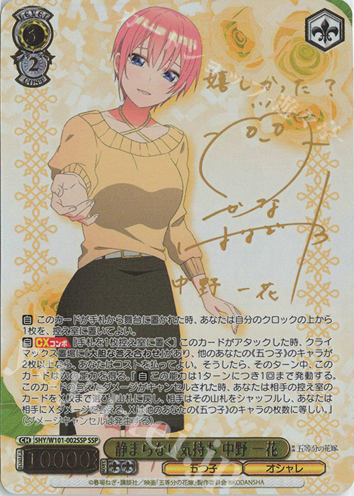 SSP 静まらない気持ち 中野 一花(サイン入り) 販売 | 映画「五等分の