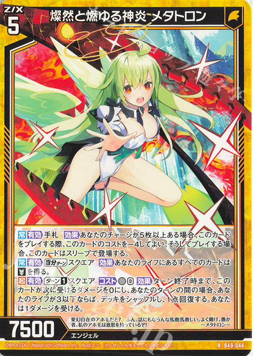 R 燦然と燃ゆる神炎 メタトロン 販売 | [B49] 星火燎原編 爆拳！綺羅星