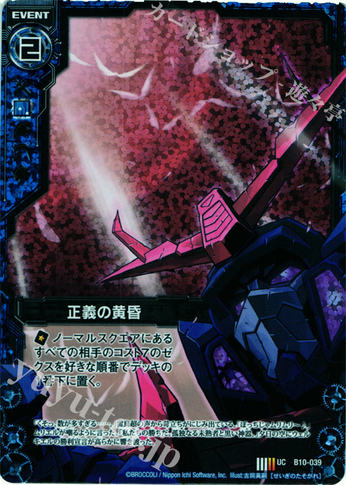 UCH 正義の黄昏(ホロ) 買取 | [B10] 真紅の戦乙女 | Z/X-Zillions of