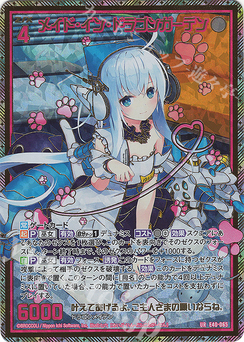 UR メイド・イン・ドラゴンガーデン 販売 | [E40] 六星竜の箱庭 | Z/X
