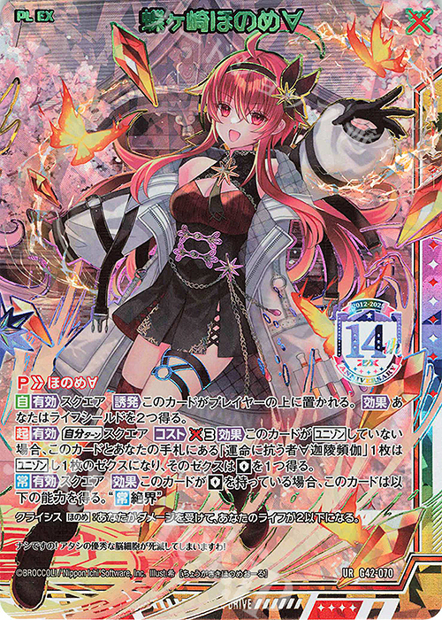 UR 蝶ヶ崎ほのめ∀ 販売 | [G42] フォーティーン・アニバーサリー | Z