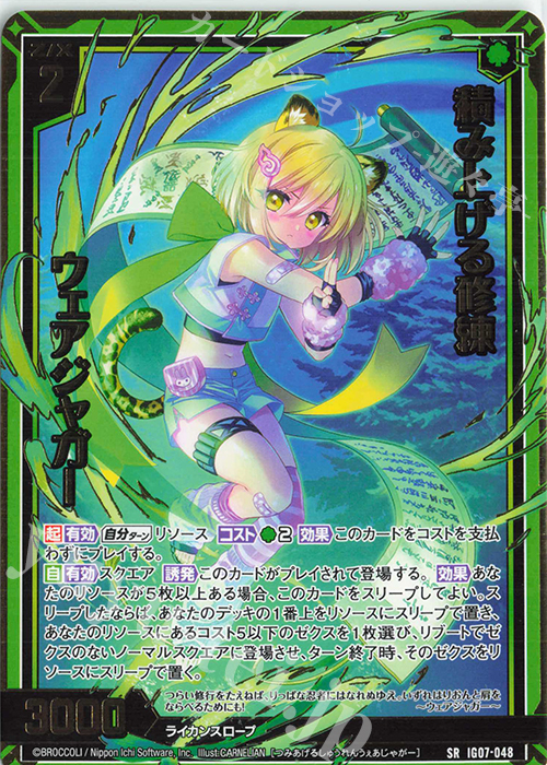 SR 積み上げる修練 ウェアジャガー 販売 | [IG07] ちびゼク☆カワイイ