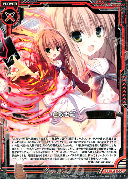 PR 倉敷世羅 販売 | [P18] PRカード | Z/X-Zillions of enemy X