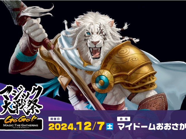 レポート】2024.12.7(土)「マジック大戦祭2024 OSAKA」マイドーム