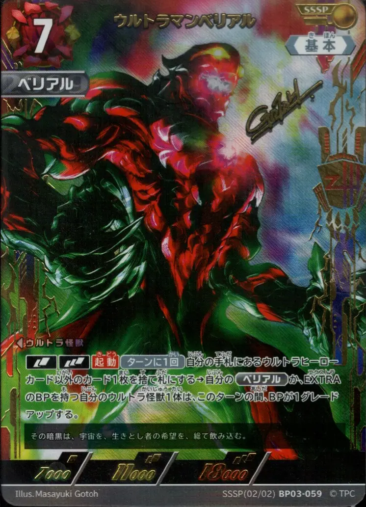 ウルトラマンベリアル【SSSP】[SSSP(02／02)BP03-059]｜ウルトラマン