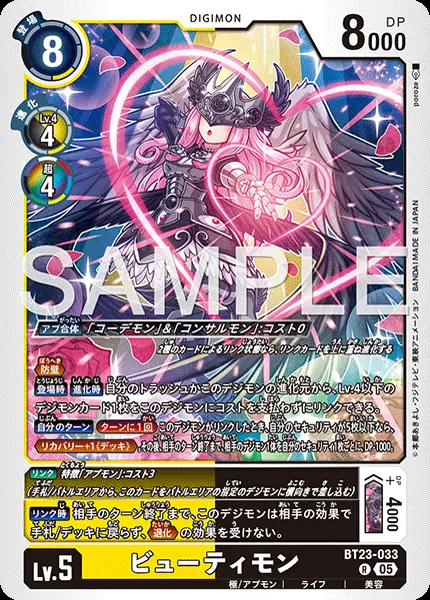 ビューティモン【R】[BT23-033]｜デジモンカードゲーム
