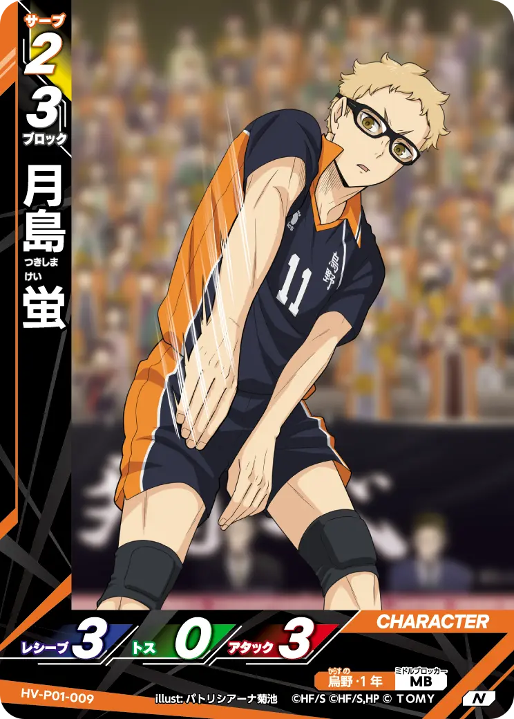 月島蛍【N】[HV-P01-009]｜ハイキュー!!バボカ!!BREAK