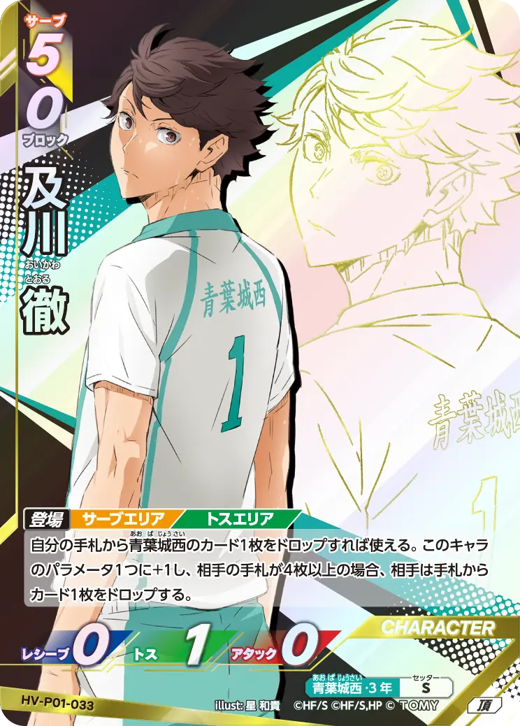 及川徹【頂】[HV-P01-033]｜ハイキュー!!バボカ!!BREAK