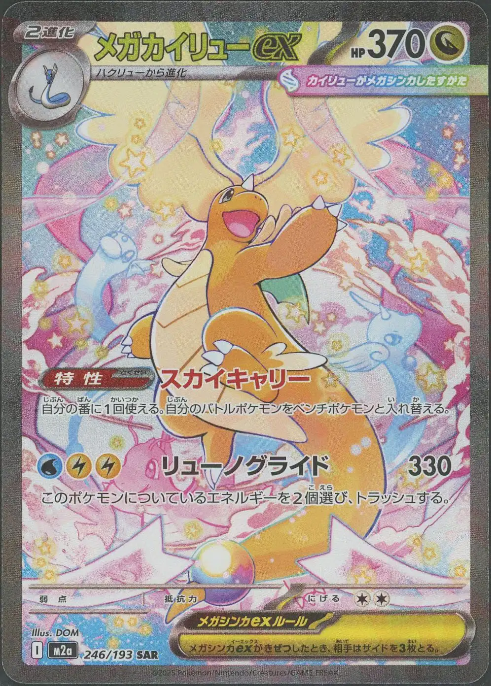 メガカイリューex(スカイキャリー/リューノグライド)【SAR】[M2a 246
