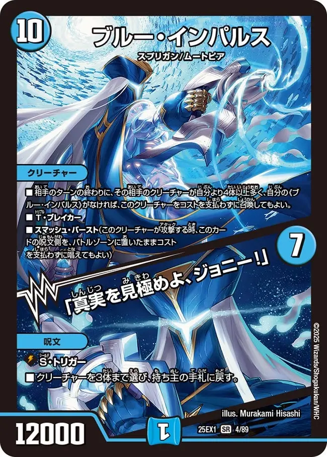 ブルー・インパルス/「真実を見極めよ、ジョニー！」【SR】[DM25EX1 4