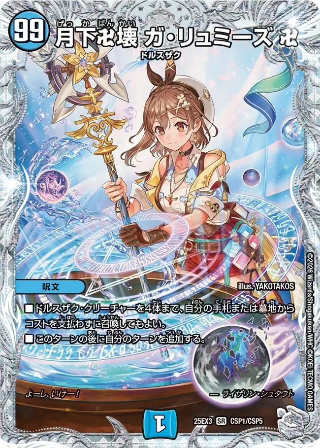 月下卍壊ガ・リュミーズ卍(「ライザのアトリエ」コラボトレジャー)【SR