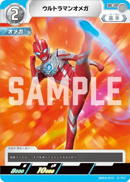 ウルトラマンオメガ【C】[SD03-012]｜ウルトラマンカードゲーム