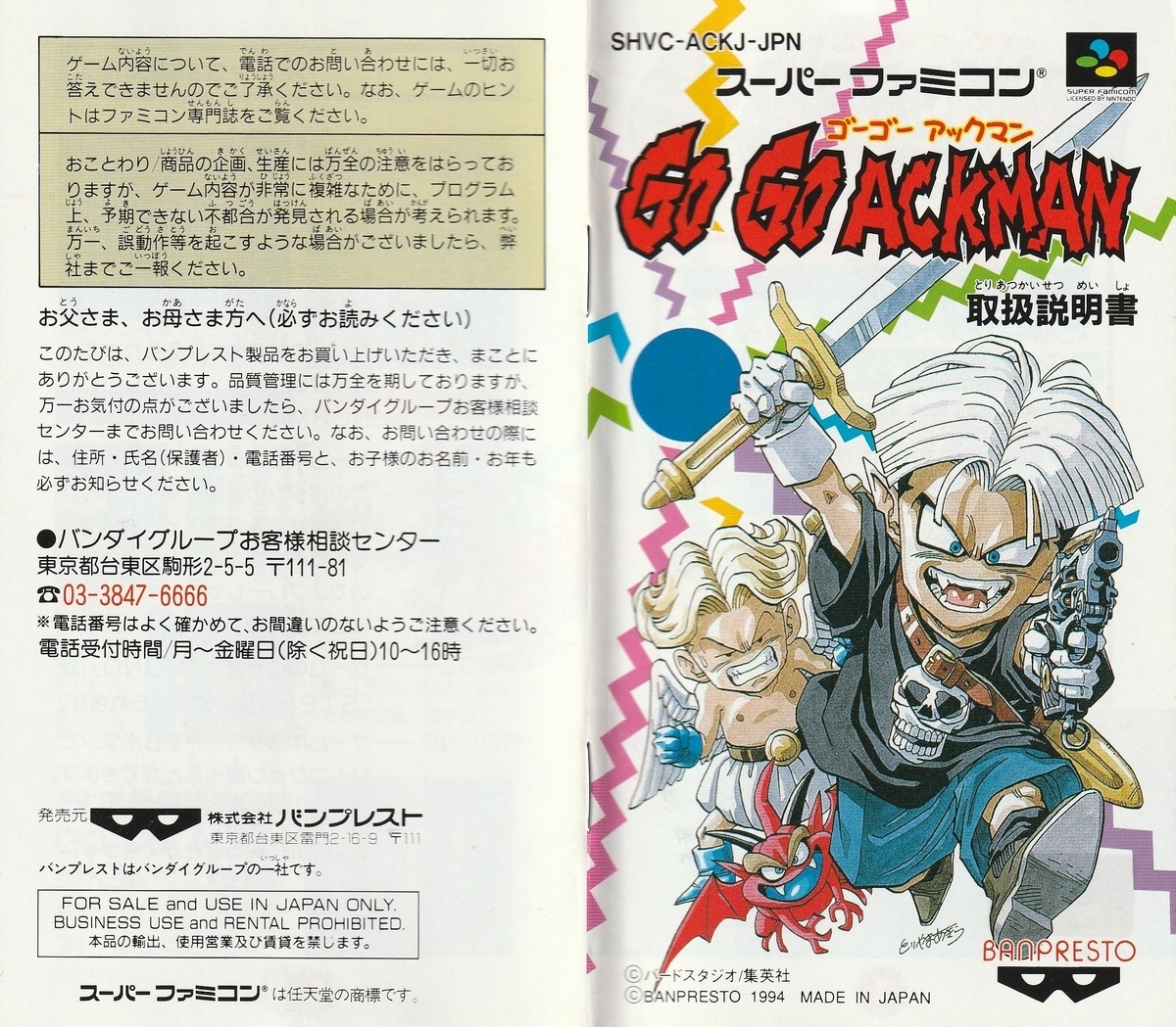 GO GO ACKMAN』1994年／スーパーファミコン - レトロゲームの説明書保管庫